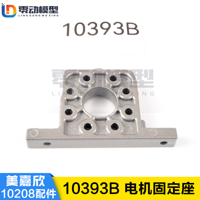 美嘉欣MJXRC 小怪兽 10208 V2通用配件 10393B 电机固定座