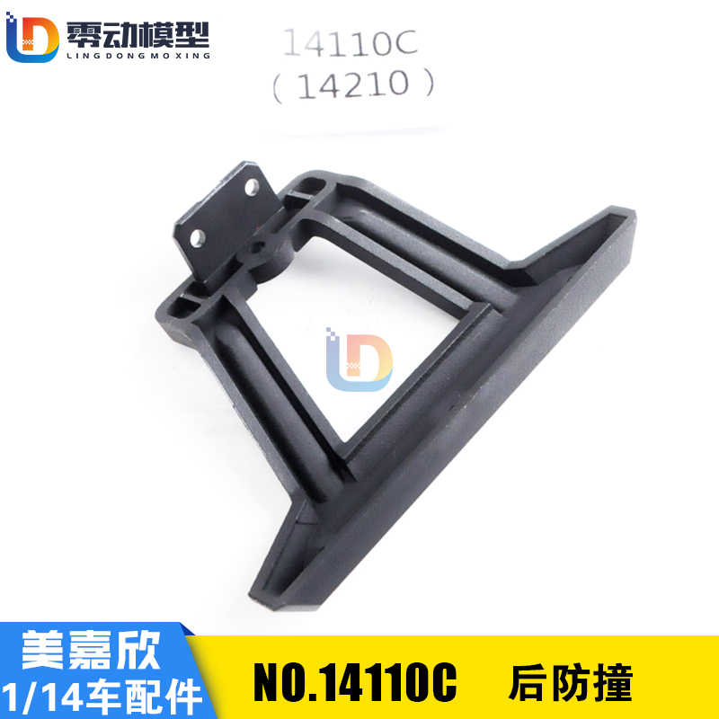 美嘉欣模型配件14110C后防撞