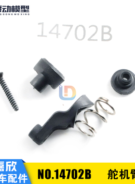 美嘉欣MJXRC 14209 14210 1/14通用配件 14702B 舵机臂