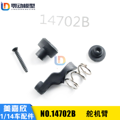 美嘉欣模型配件14702B舵机臂