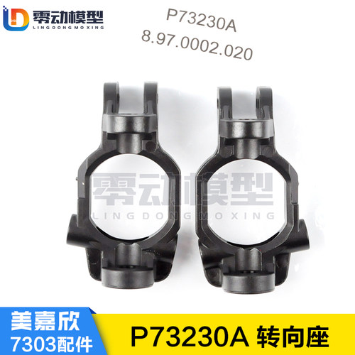 美嘉欣MJXRC 7303拉力车原厂配件 P73230A 转向座