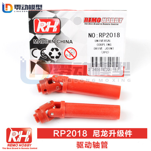 雷魔模型配件驱动轴管RP2018