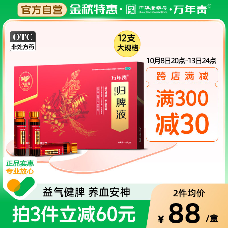 万年青归脾液养心安神失眠多梦脾虚调理改善睡眠质量差助眠口服药
