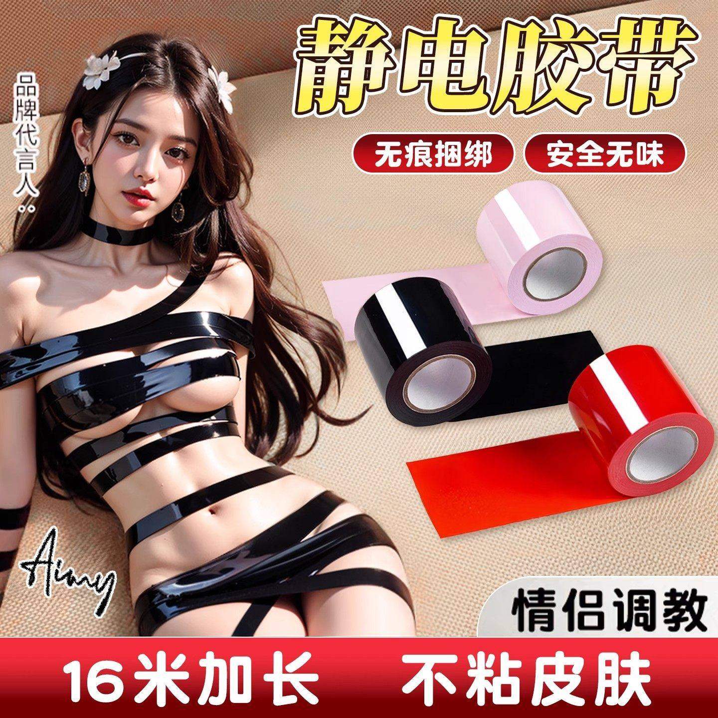 静电吸附胶带无胶sm情趣捆绑束缚重口味大尺度调教女朋友成人玩具