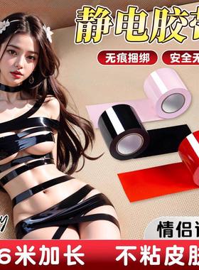 静电吸附胶带无胶sm情趣捆绑束缚重口味大尺度调教女朋友成人玩具