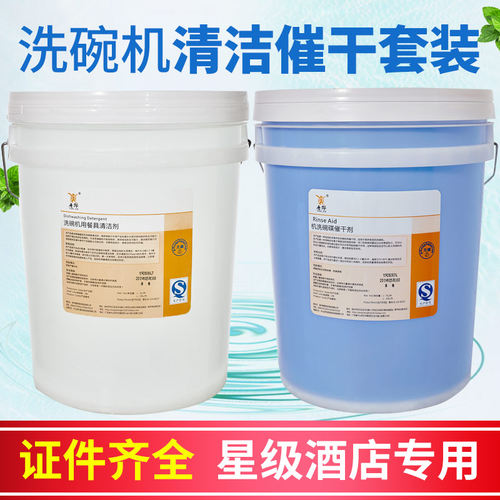 商用洗碗机套装20l桶包邮清洁剂