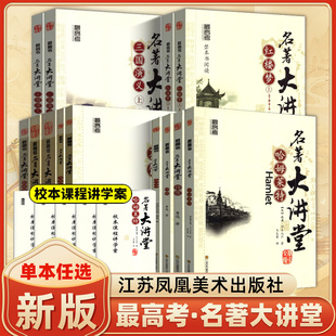 最高考名著大讲堂家红楼梦三国演义上下2册全套名著校本课程讲学案世界名著精选老人与海/飞鸟集/彷徨/哈姆雷特/呐喊/孟子等著作