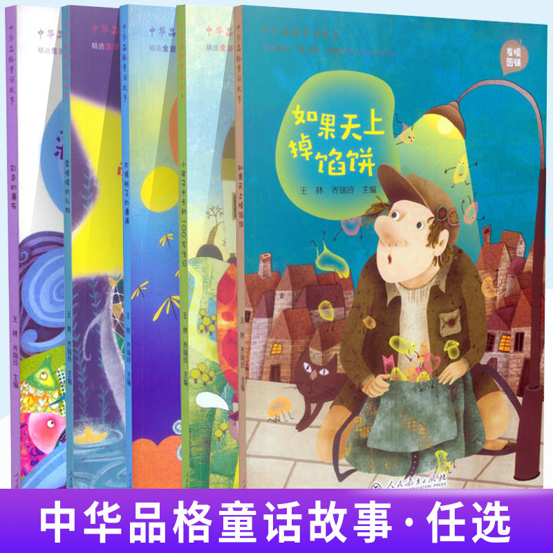 人教社中华品格童话故事木偶狮子的遭遇 彩色的瀑布 如果天上掉馅饼