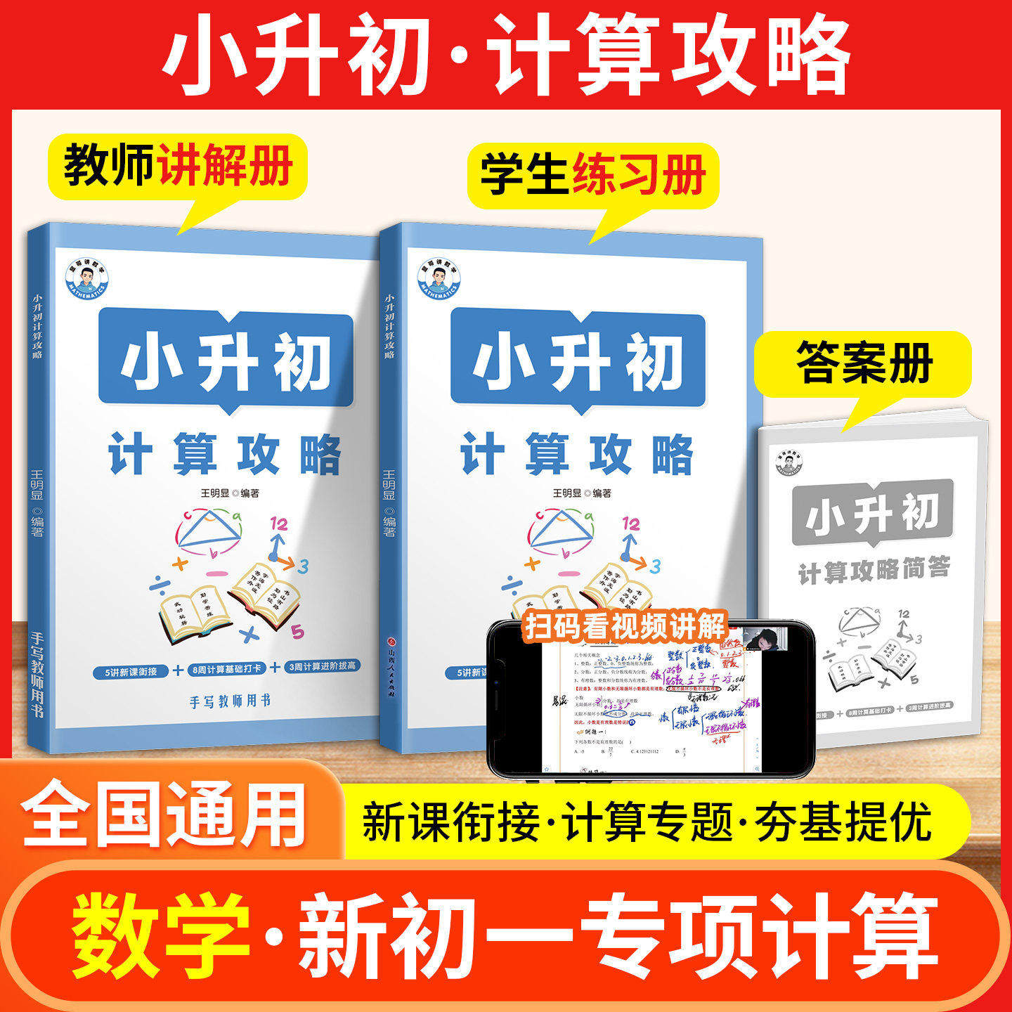 显哥讲数学小升初计算攻略小学数学计算方法七年级数学计算预习六年级冲刺初一名校招生小学毕业数学总复习小升初分班入学摸底试题