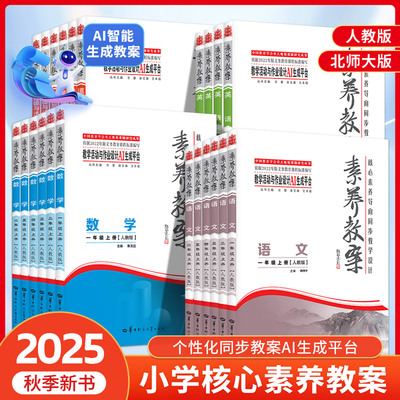 2025秋季核心素养教案小学语文数学英语道德与法治人教版北师大版一二三年级上册下册核心素养导向同步教学设计教案