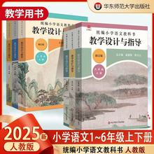 2025秋季新小学语文教科书教学设计与指导数学一二三四五六年级上下册人教版温儒敏陈先云解读小学语文教师教学教参课堂教辅用书