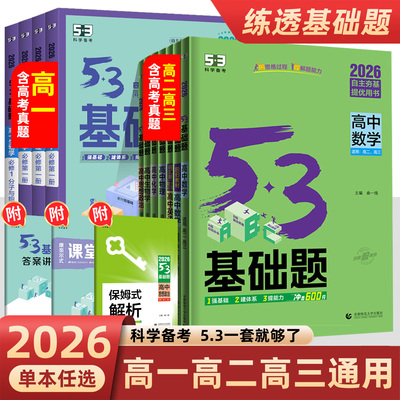 2026曲一线53基础题高中五三5.3