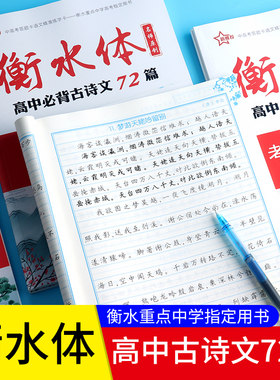 衡水体高中必背古诗文72篇