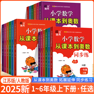 2025春超能学典-小学数学从课本到奥数同步练人教版江苏版一二三四五六年级上下册举一反三同步练习课外拔高课内提优同步奥数训练