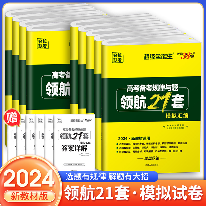 2024新版天利38套高考备考规律与题领航21套模拟汇编高考语文数学英语物理化学生物政治历史地理高考模拟真题测试卷新教材版全国卷