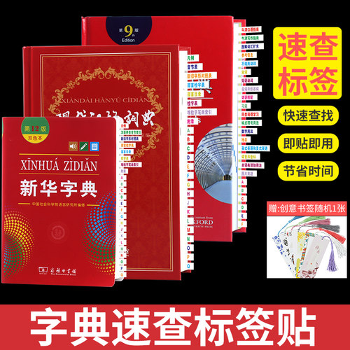 标签贴新华字典速查中标签纸