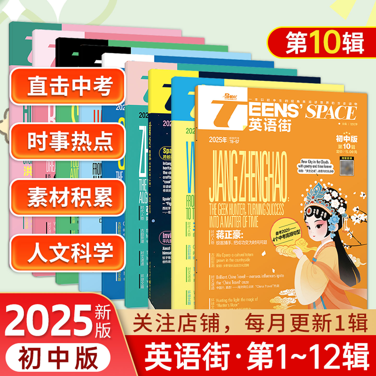 2025年英语街初中版英文杂志双语阅读英语美文提分作文素材期数任选1-12期课堂内外中学生中英双语阅读疯狂英语学习辅导作文素材