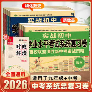 2026年实战初中学业水平考试系统复习卷语文数学英语物理化学道德与法治历史百校联盟决胜新中考仿真模拟专项突破会考总复习试卷