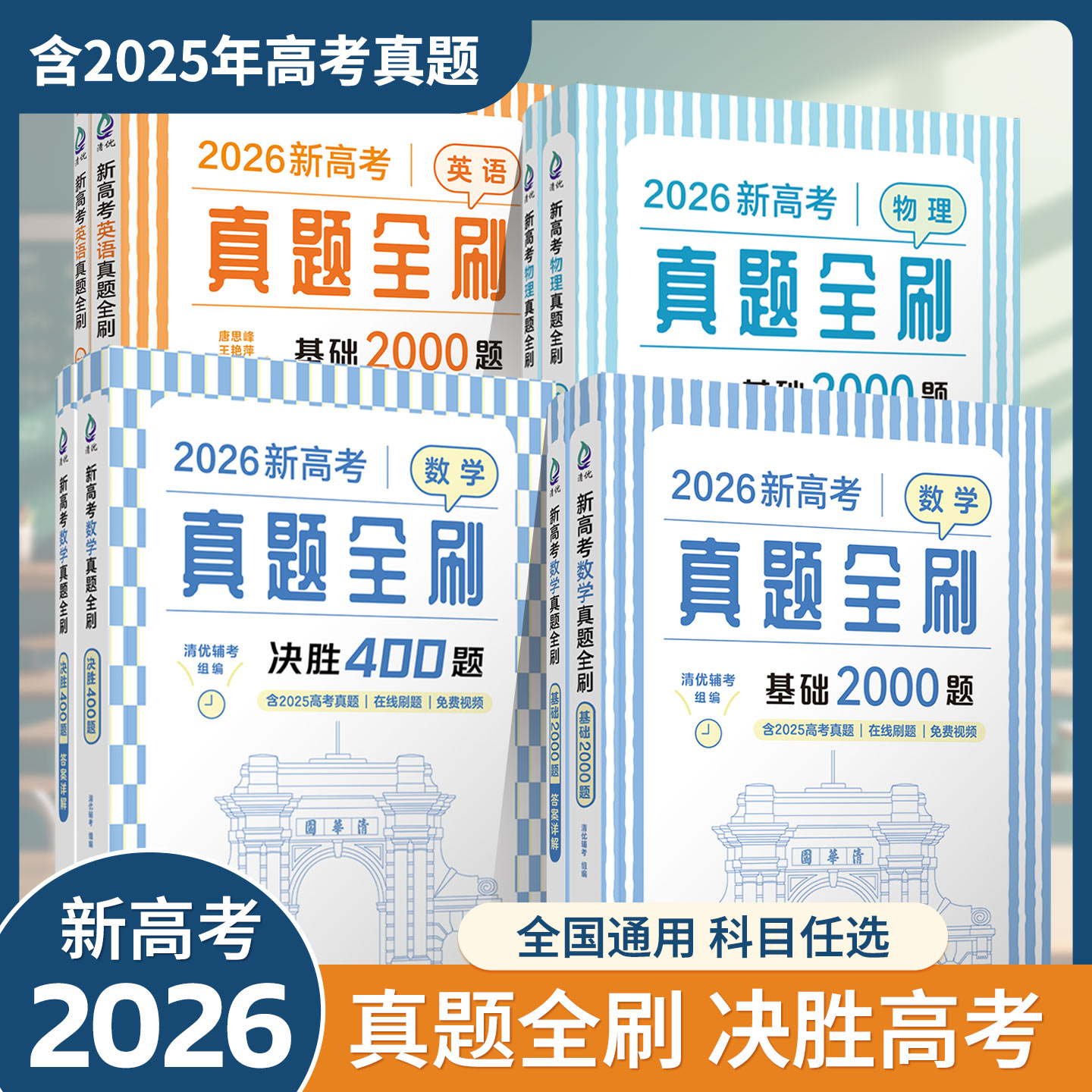 2026新高考数学真题全刷基础2000题决胜800题清华大学高考必刷题英语数学物理化学生物基础1000题含2025年高考真题在线刷题总复习