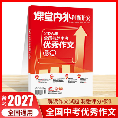备考2027年课堂内外创新作文2026年全国各地中考优秀作文报告初中版增刊深度讲解思路拓展优秀作文素材七八九年级作文素材经典阅读