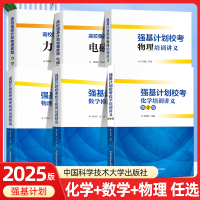 强基计划数学备考一天一课高考校考数学物理模拟试题精选备考十五讲化学培训讲义总复习训练压轴题高中数学真题中科大出版社