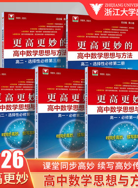 2026浙大更高更妙的高中数学思想与方法第十六版必修选修第一二三册奥林匹克竞赛初赛强基数学思想方法导引解题方法与技巧浙江大学