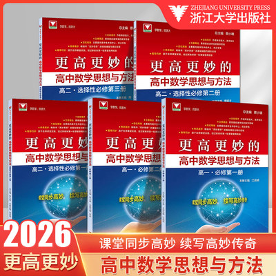 更高更妙的高中数学思想与方法