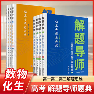 解题导师 孟祥礼高考数学双刷提典(全2册)导师张基林高考生物+吴强高考物理+马雷高考化学高一高二高三解题思维书籍戚老师