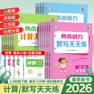 2026春新小学亮点给力默写计算天天练语文数学英语一二三四五六年级下册每天十分钟练好基本功每课一练真题自测题易错特训技巧点拨