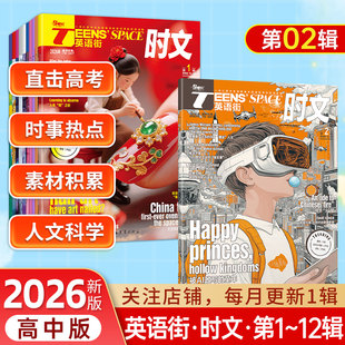 2026年英语街时文高中版时事热点素材积累低1-12期深度解读高中生英语学习时文版中学生英文期刊课外阅读书籍书刊中英双语阅读