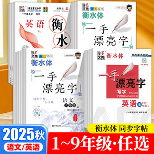 衡水体一手漂亮字写字练字帖语文英语字帖一二三四五六七八九年级上下人教版 教材同步练字写字书法字帖衡水重点中学字文墨秀 PEP版