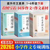 2026春5.3小学基础同步作文素材大全同步作文三四五六年级上册小学基础练53小学作文提升同步训练册曲一线53优秀作文素材同步训练
