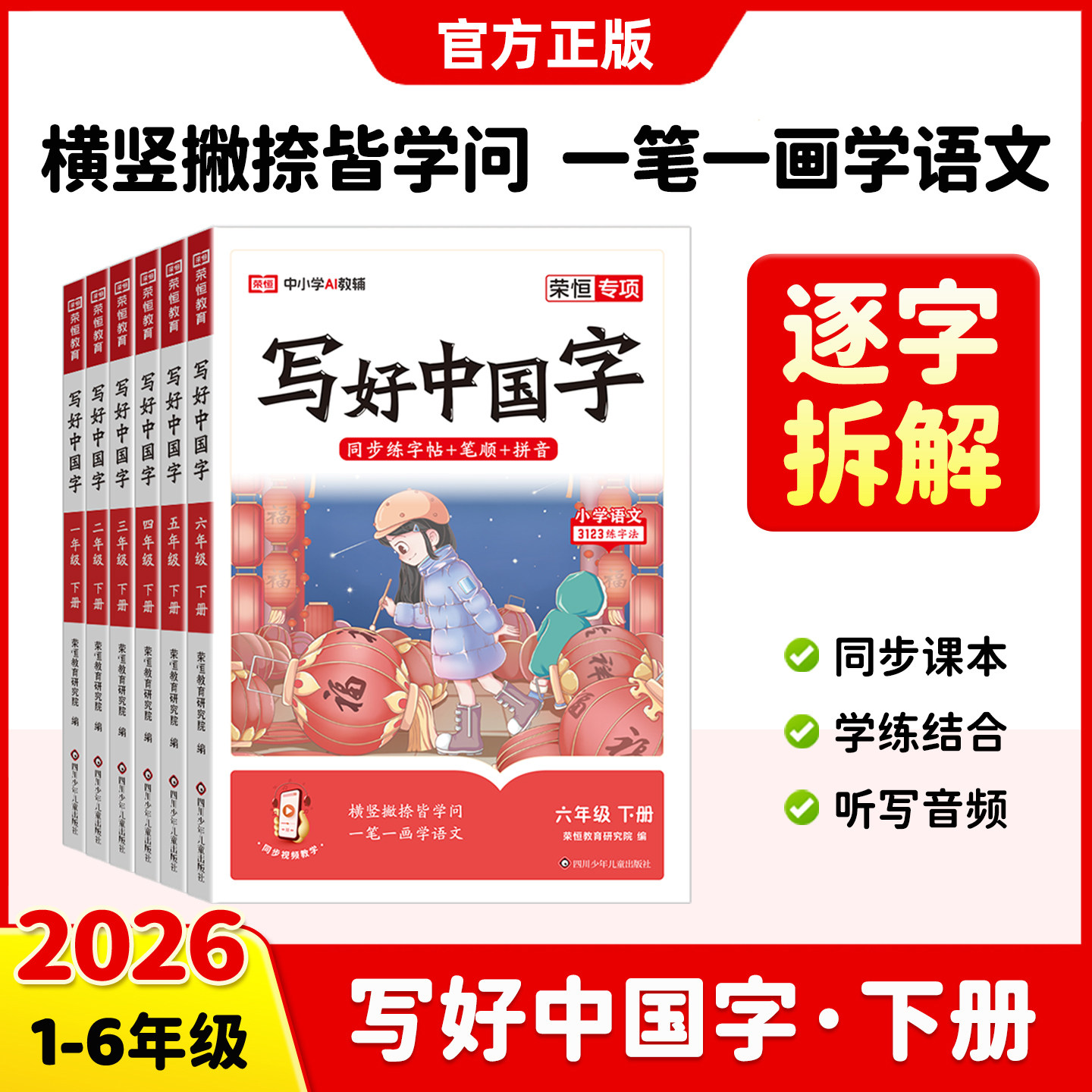 2026春荣恒教育写好中国字一二三四五六年级下册语文人教版课本同步练字帖123456年级临摹写字课课练笔顺笔画练习铅笔字帖