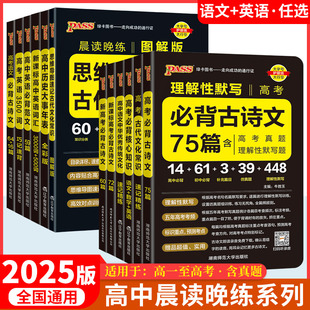 2026年晨读晚练高中语文必背古诗文72篇60篇高考古代文化常识速记精练高一二三古诗词文言文理解性默写训练题口袋书pass绿卡图书