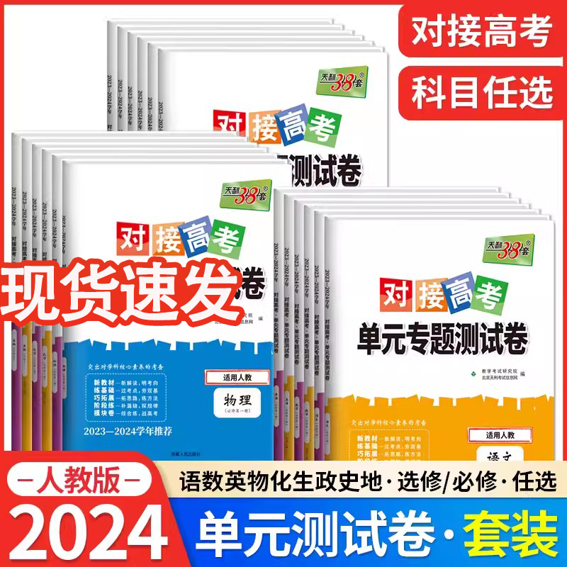 2024版天利38套对接新高考单元专题测试卷语文数学英语物理化学生物政治历史地理必修选择性必修新教材高一高二高三试卷复习检测卷