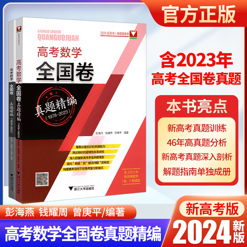 2024新版浙大优学高考数学全国卷真题精编含2023高考卷高三数学满分突破总复习全国卷冲刺演练高中生数学解题指南必刷题专项练习题怎么看?