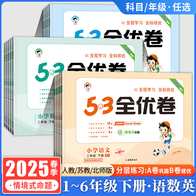 2025春/2024秋5.3全优卷语文数学英语一二三四五六年级上册下册人教版北师版苏教版53单元同步练习期末真题演练分层训练五三