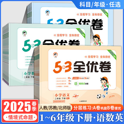 2025春/2024秋5.3全优卷语文数学英语一二三四五六年级上册下册人教版北师版苏教版53单元同步练习期末真题演练分层训练五三