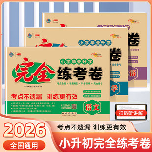 2026年68所小学毕业升学完全练考卷语文数学英语五年级提优进阶训练六年级升初中全真模拟卷总复习