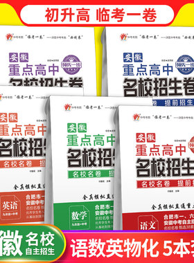 安徽重点高中名校招生语文数学