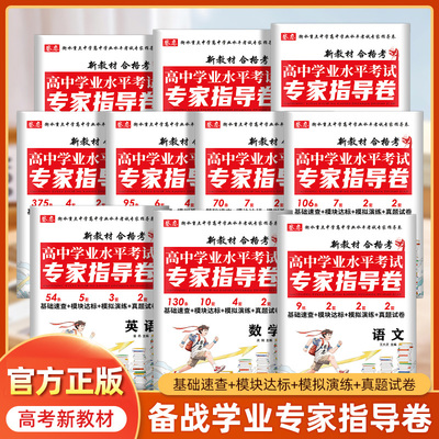 高中学业水平考试专家指导卷