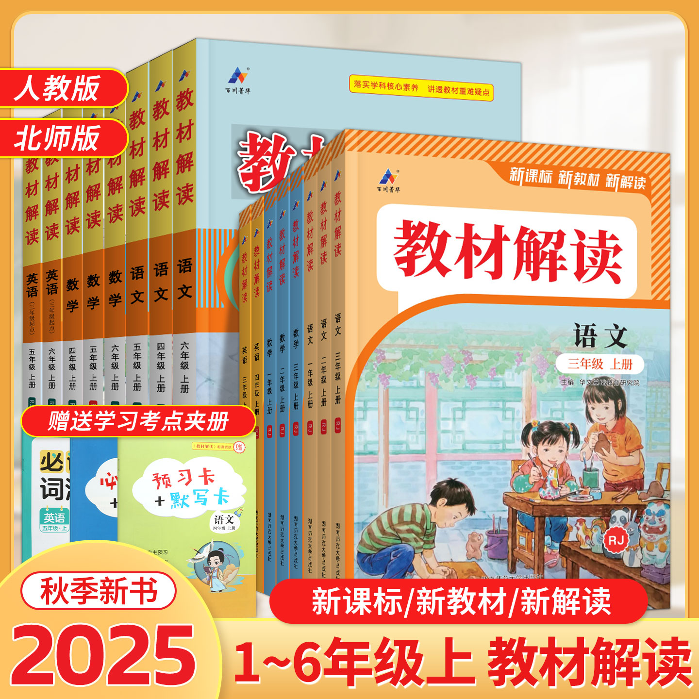 2025秋教材解读语文数学英语