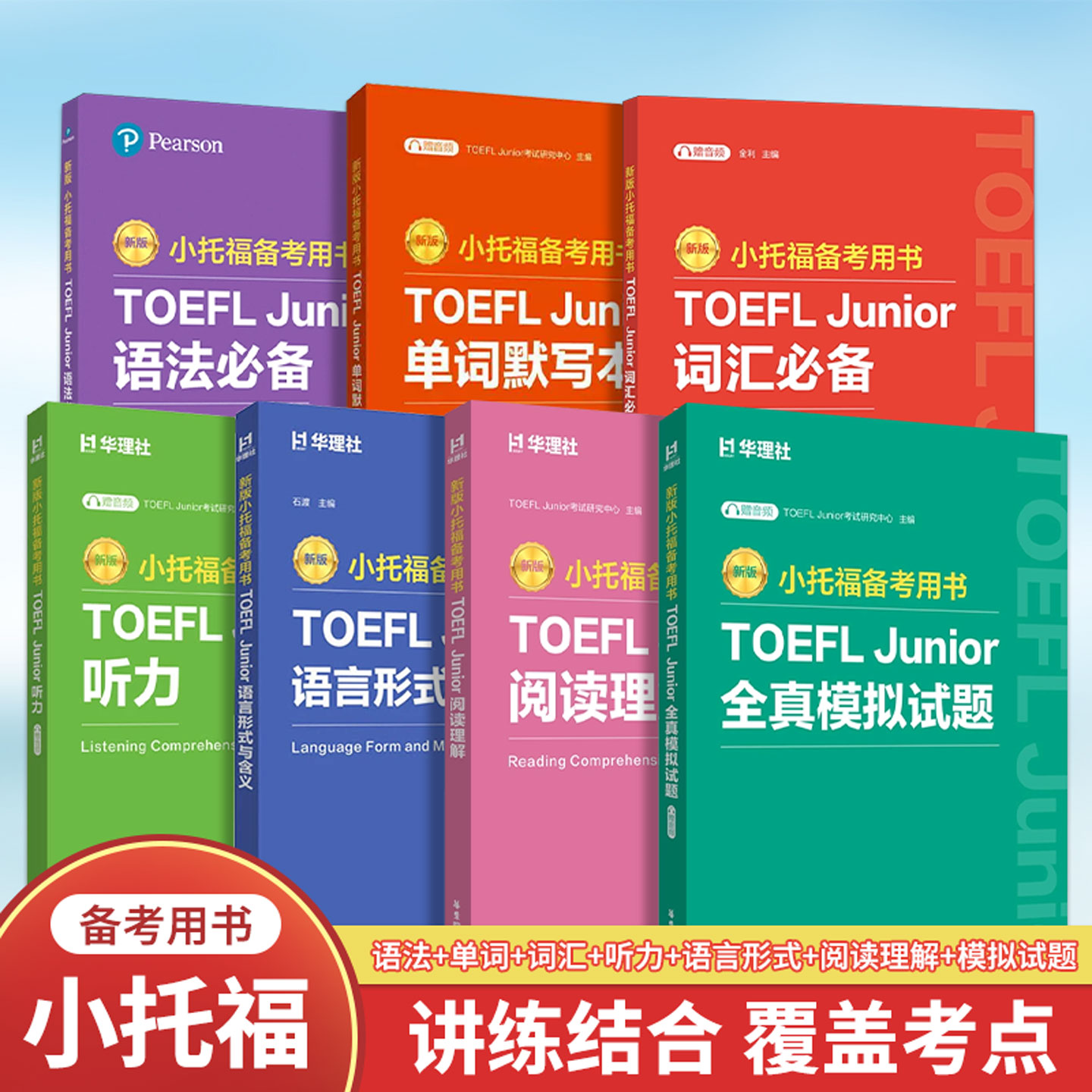 新版小托福备考用书TOEFL Junior词汇必备小托福考试教材精选听力词汇语言形式与含义阅读全面提升分类速记手册华东理工大学出版社