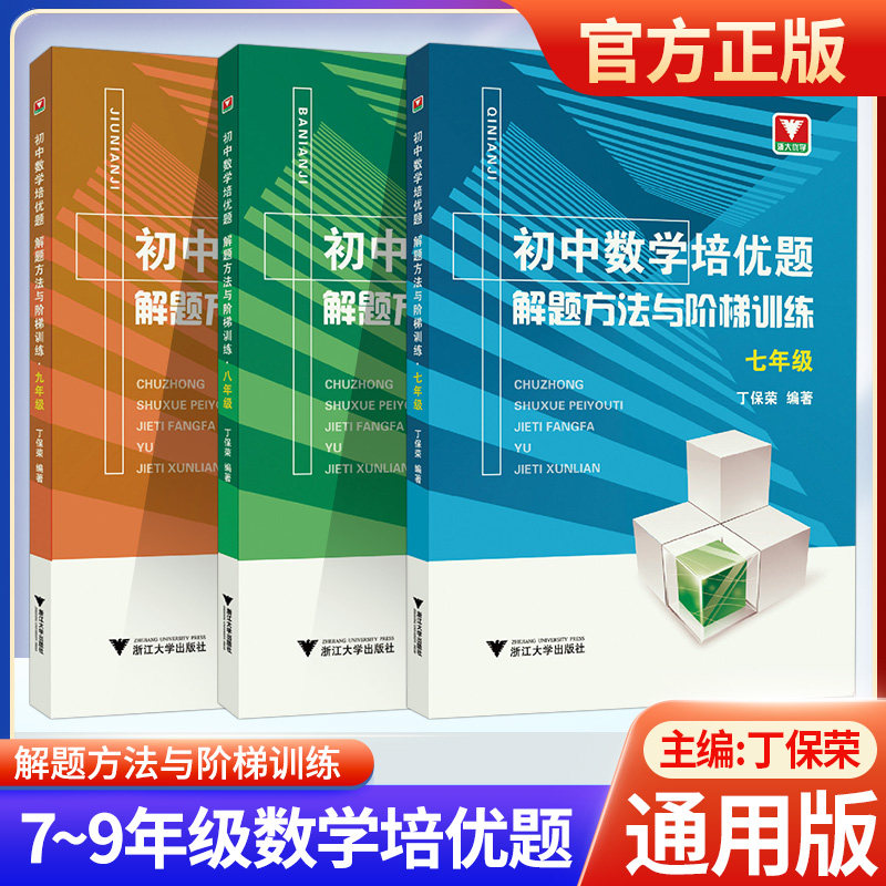 浙大优学初中数学培优题解题方法与阶梯训练七八九年级通用版中考数学辅导书测试题模拟试卷初一二三总复习 初中789年级数学练习册