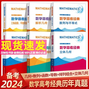 中科大数学高考经典函数与导数高一高二高三高中数学专题新解析几何排列组合与概率统计三角函数平面向量数列不等式立体几何