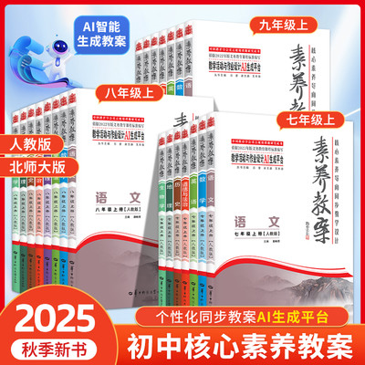 2025秋初中素养教案核心素养导向同步教学设计七八九年级语文数学英语物理化学生物政治历史地理教学活动与作业设计个性化同步教案
