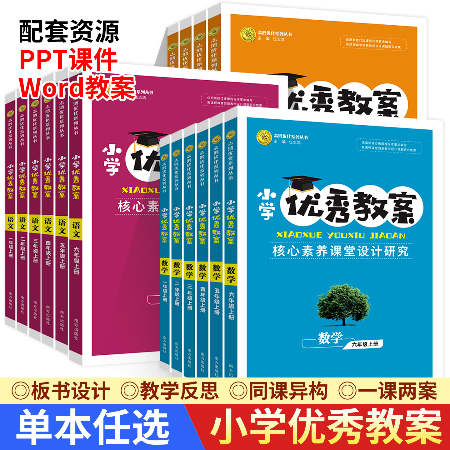 小学优秀教案语文数学英语教案人教版统编部编 123456一二三四五六年级上下册送配套课件数学教师面试说课讲课考试志鸿优化系列