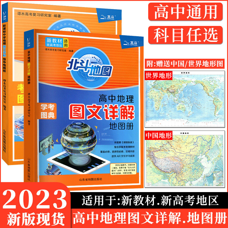 2023新教材版北斗地图高中地理图文详解地图册学考图典新高考地区适用