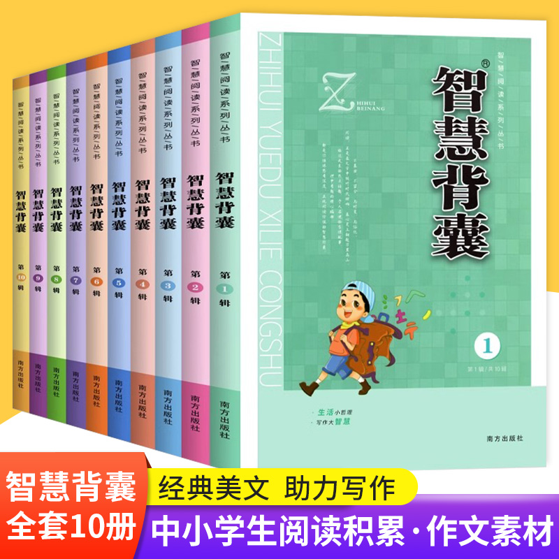 智慧背囊1-10辑初高中生