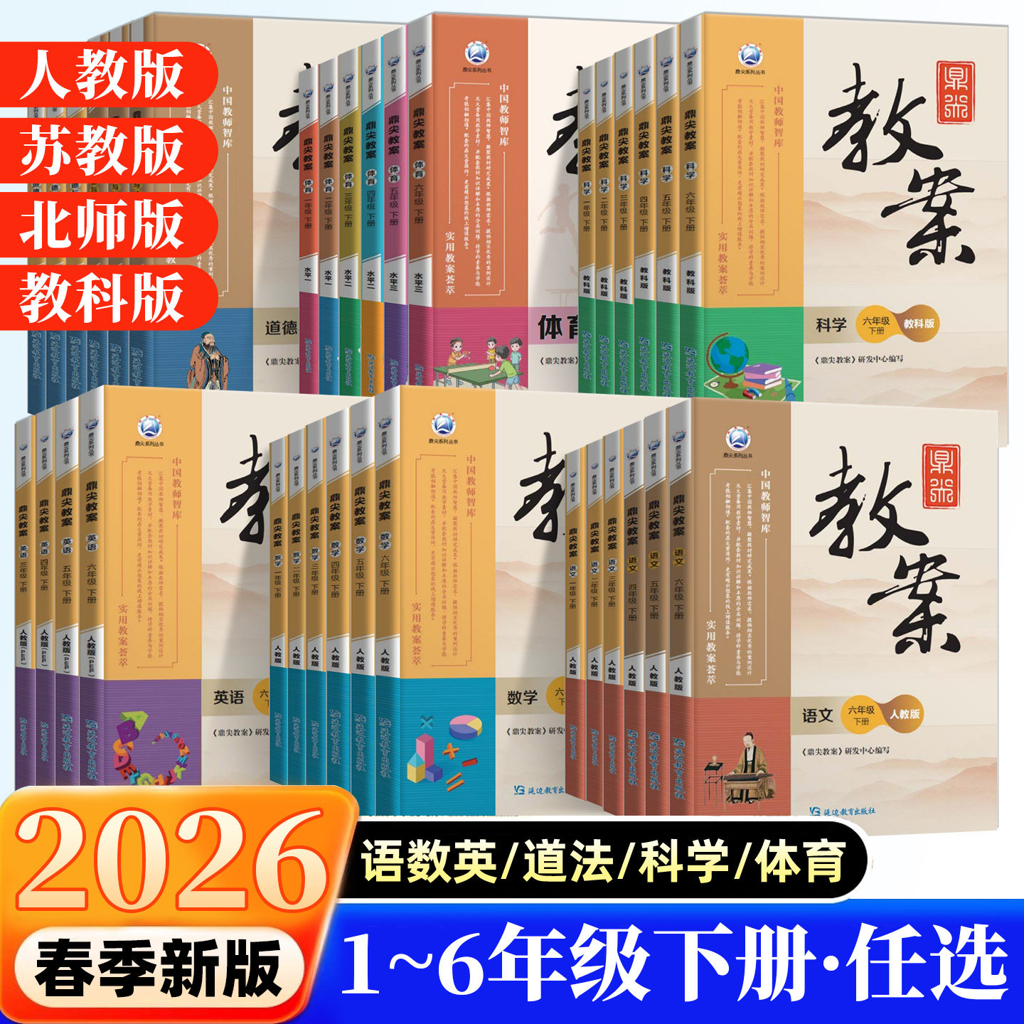 2026春鼎尖教案一二三四五六年级下册语文数学英语体育人教北师苏教版科学教科版小学教师课堂教学设计用书备课教参本讲解书教案本
